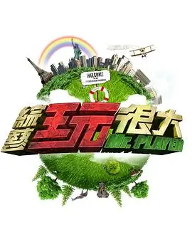 向往的生活 慢生活 2024 黄磊/何炅